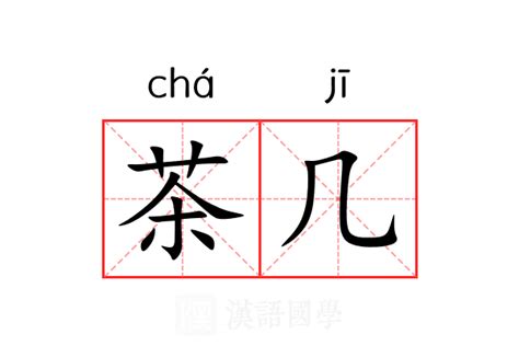 茶几 意思|茶几 in English